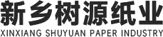 新鄉(xiāng)市樹源紙業(yè)有限公司